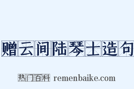赠云间陆琴士造句是什么意思的图片